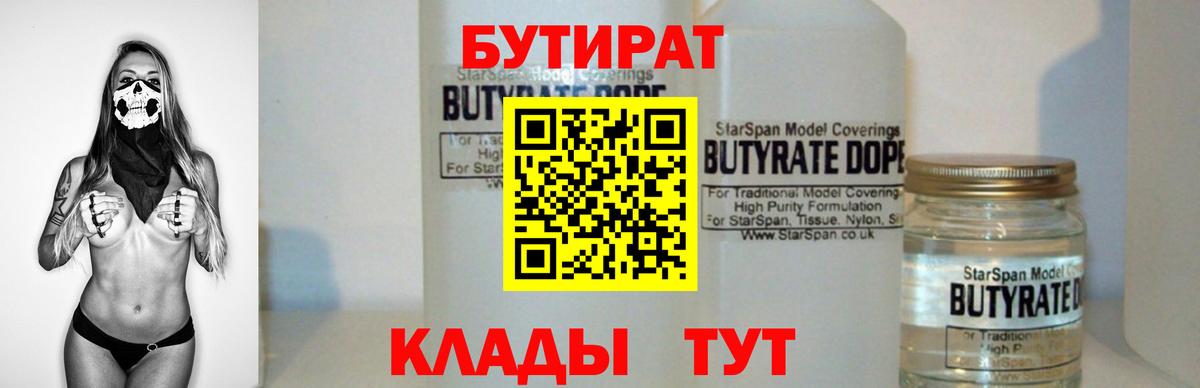 Бутират 99% Славянск-на-Кубани