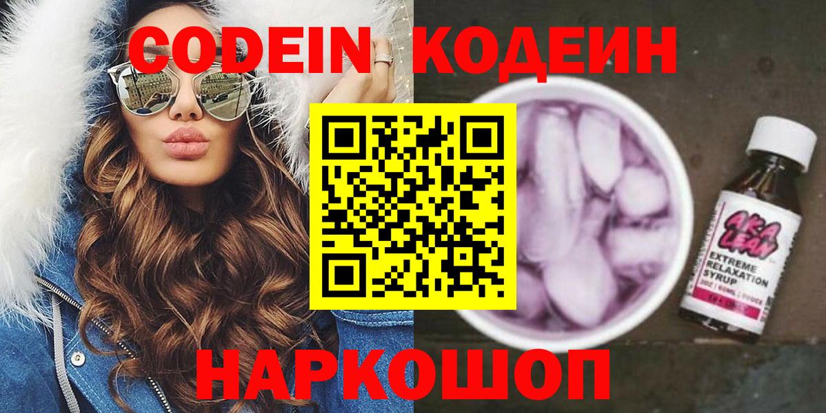 Кодеин напиток Lean (лин)  Вход с VPN  Славянск-на-Кубани  Кодеиновый сироп Lean напиток Lean (лин) 
