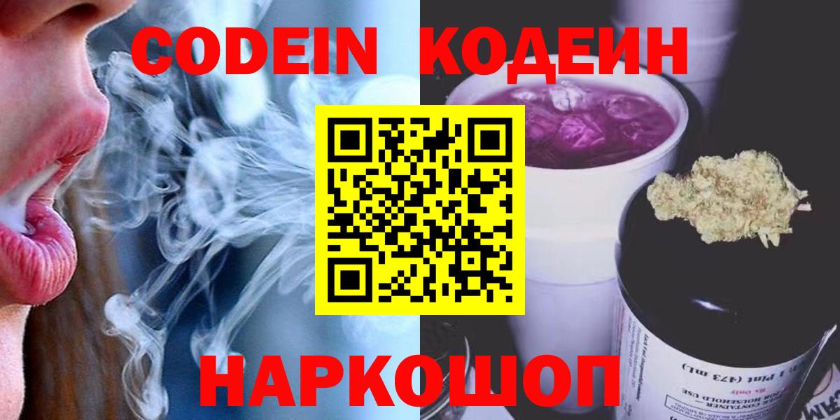 Codein Purple Drank Славянск-на-Кубани